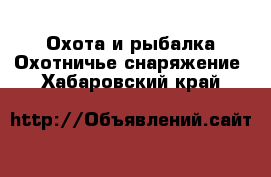 Охота и рыбалка Охотничье снаряжение. Хабаровский край